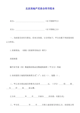 北京房地产买卖合同书范本x