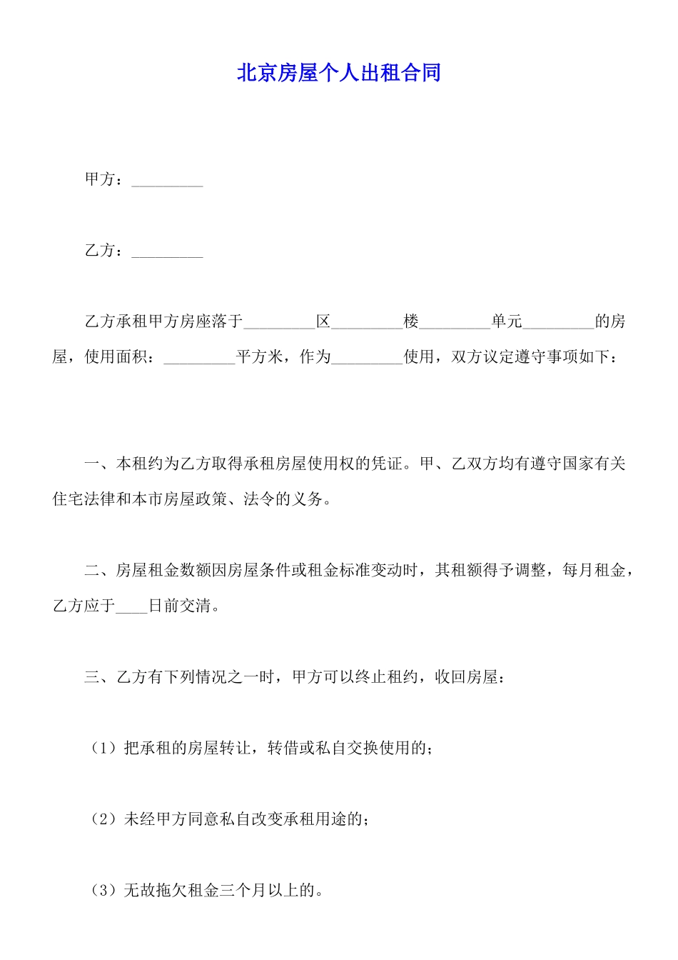 北京房屋个人出租合同_第1页