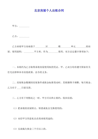 北京房屋个人出租合同