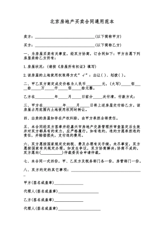 北京房地产买卖合同通用范本范本