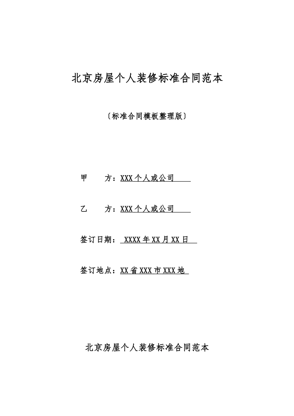北京房屋个人装修标准合同范本_第1页