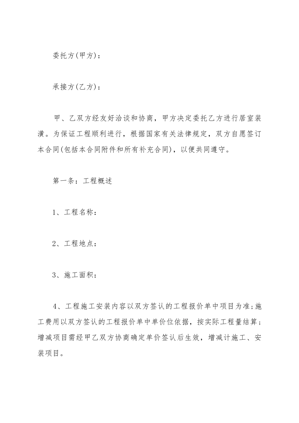 北京房屋个人装修标准合同范本_第2页