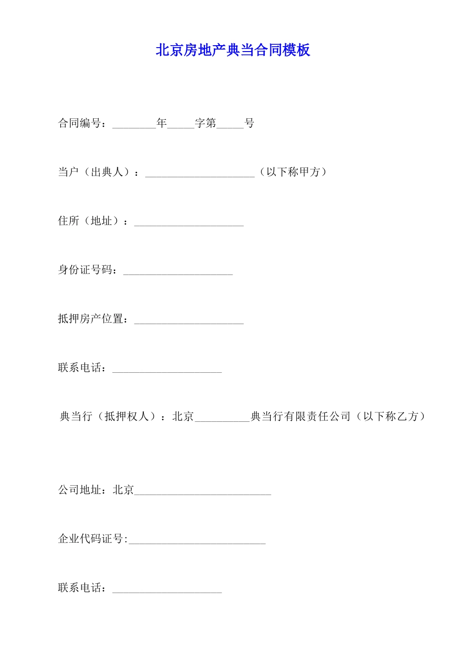 北京房地产典当合同模板_第1页
