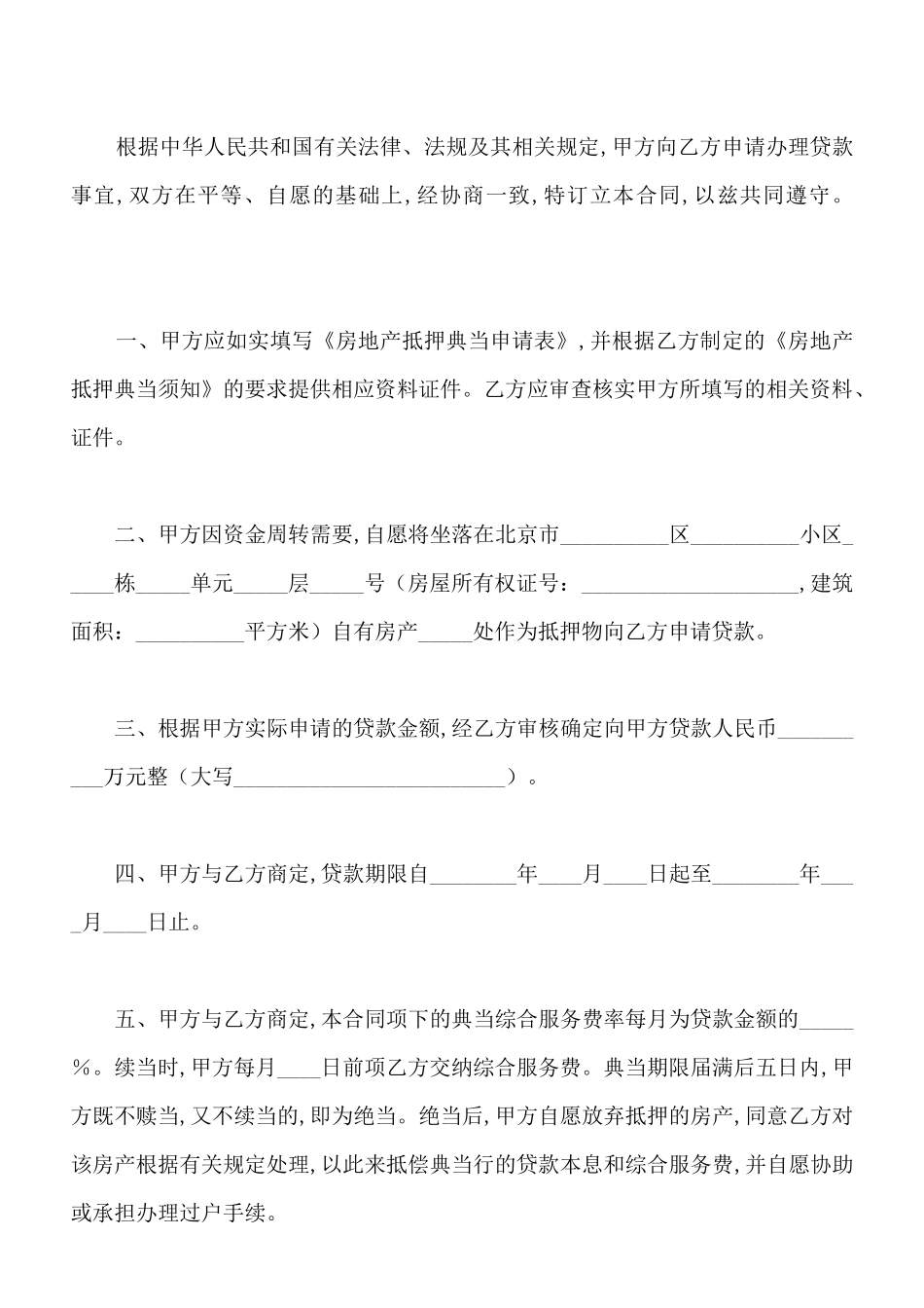 北京房地产典当合同模板_第2页