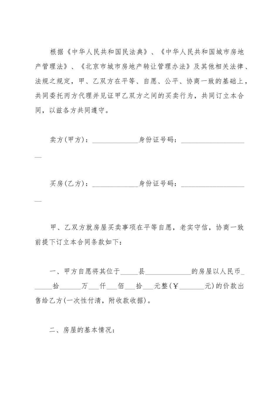 北京房屋买卖合同书范本_第2页