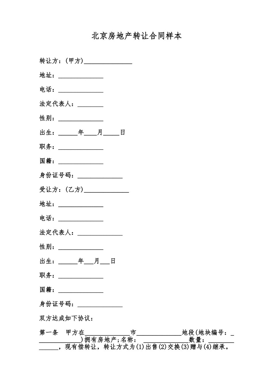 北京房地产转让合同样本范本_第1页