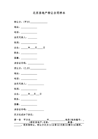 北京房地产转让合同样本范本