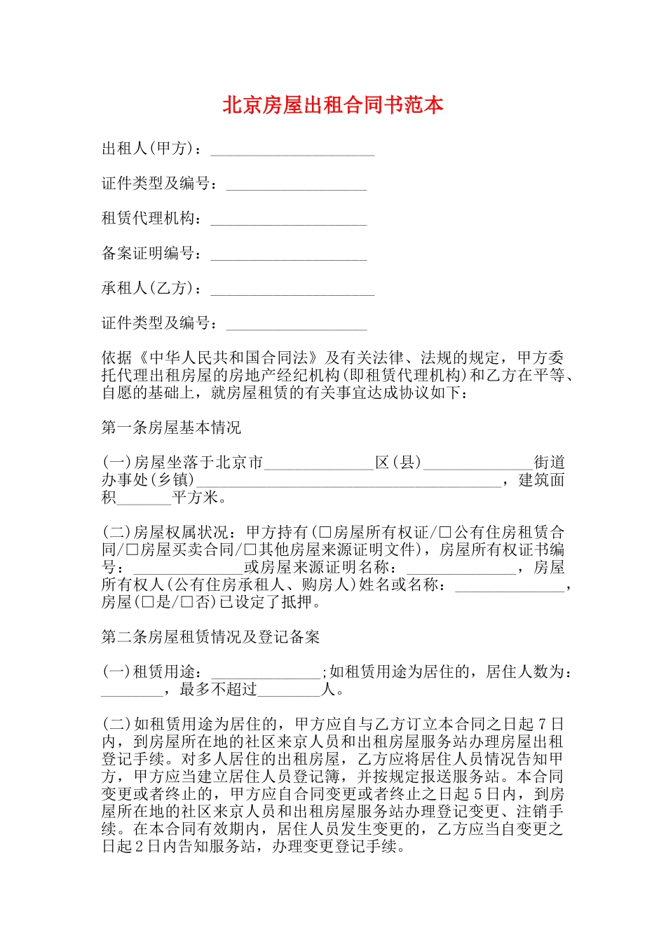 北京房屋出租合同书范本_第1页