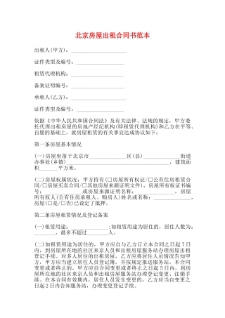 北京房屋出租合同书范本