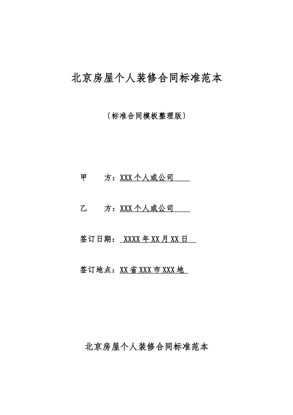 北京房屋个人装修合同标准范本_第1页