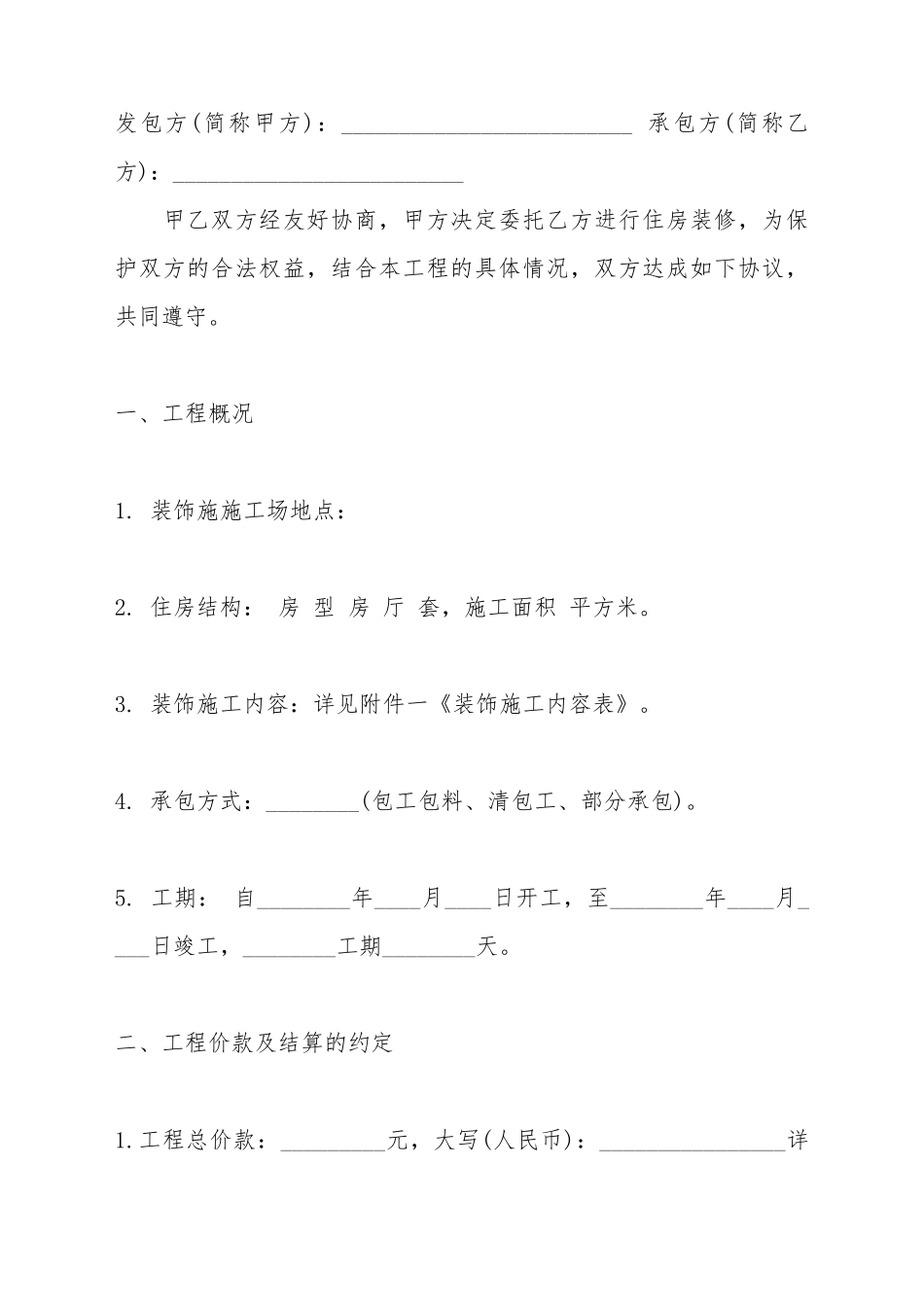 北京房屋个人装修合同标准范本_第2页