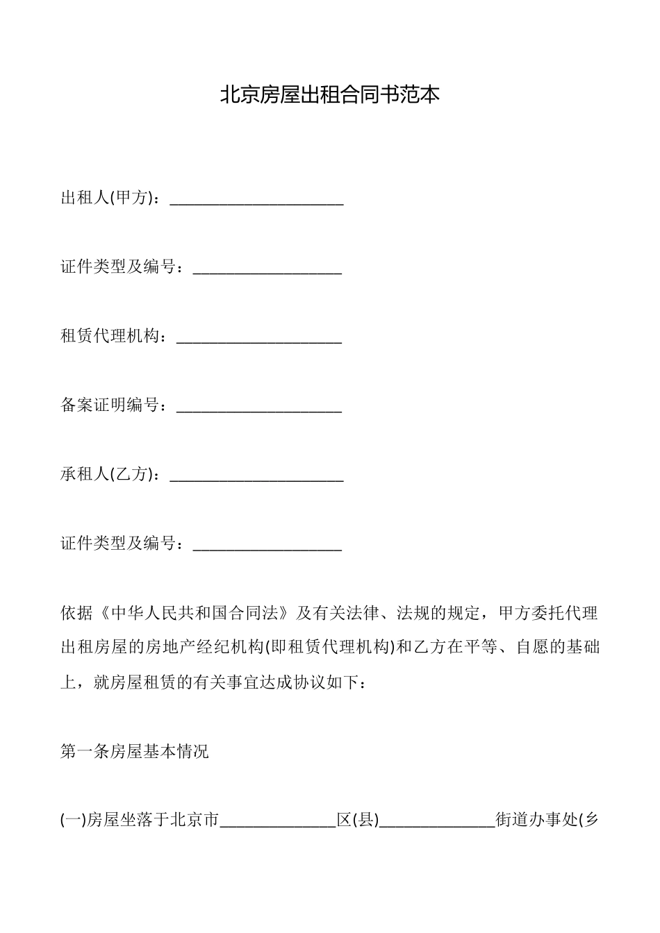 北京房屋出租合同书范本_第1页