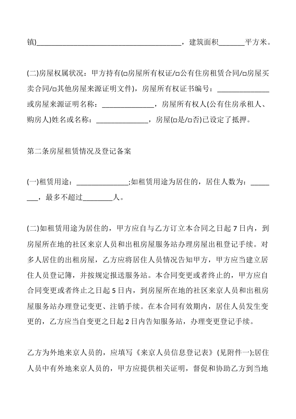 北京房屋出租合同书范本_第2页