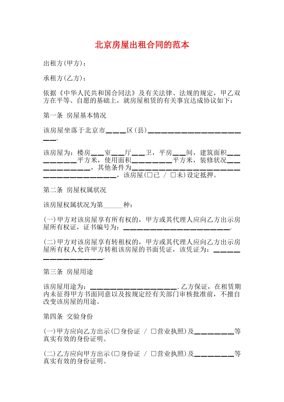 北京房屋出租合同的范本_第1页