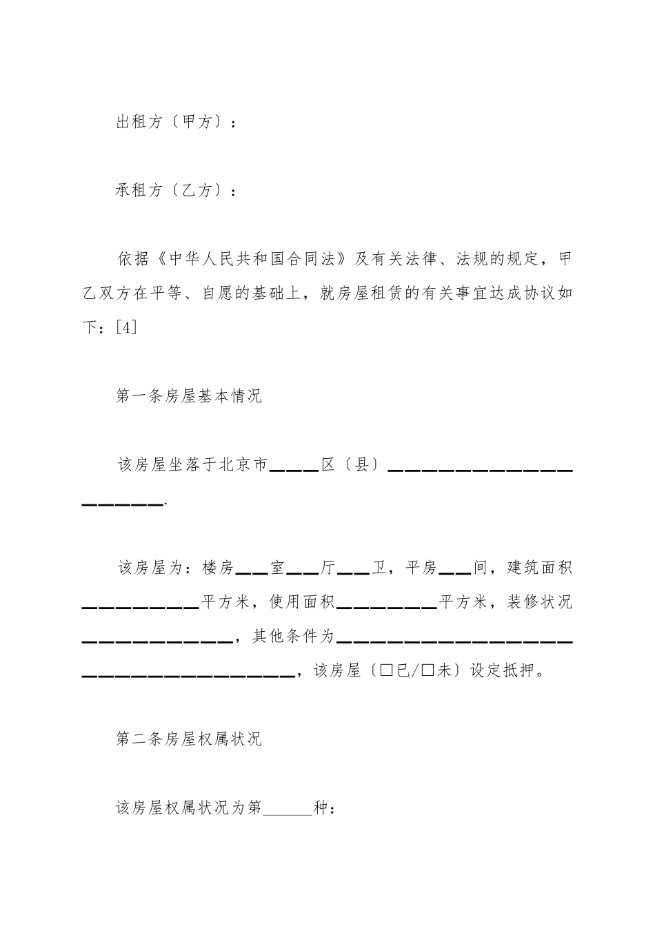 北京房屋出租合同书_第2页