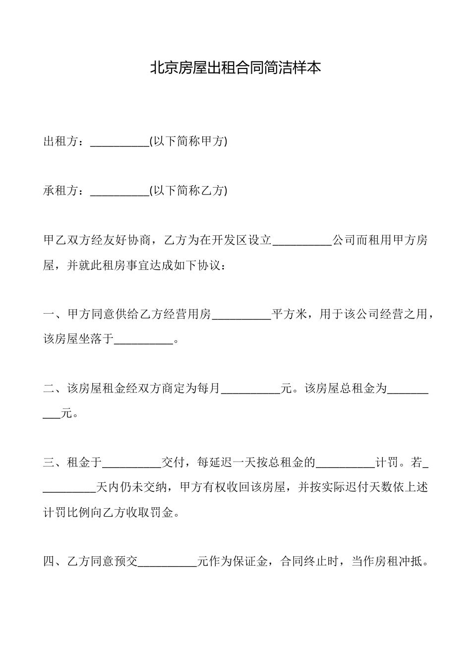 北京房屋出租合同简洁样本_第1页