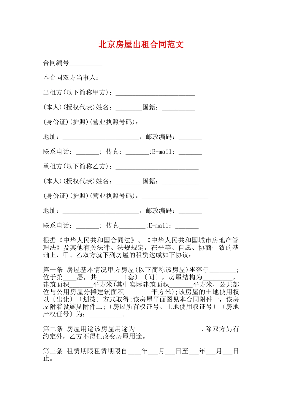 北京房屋出租合同范文_第1页