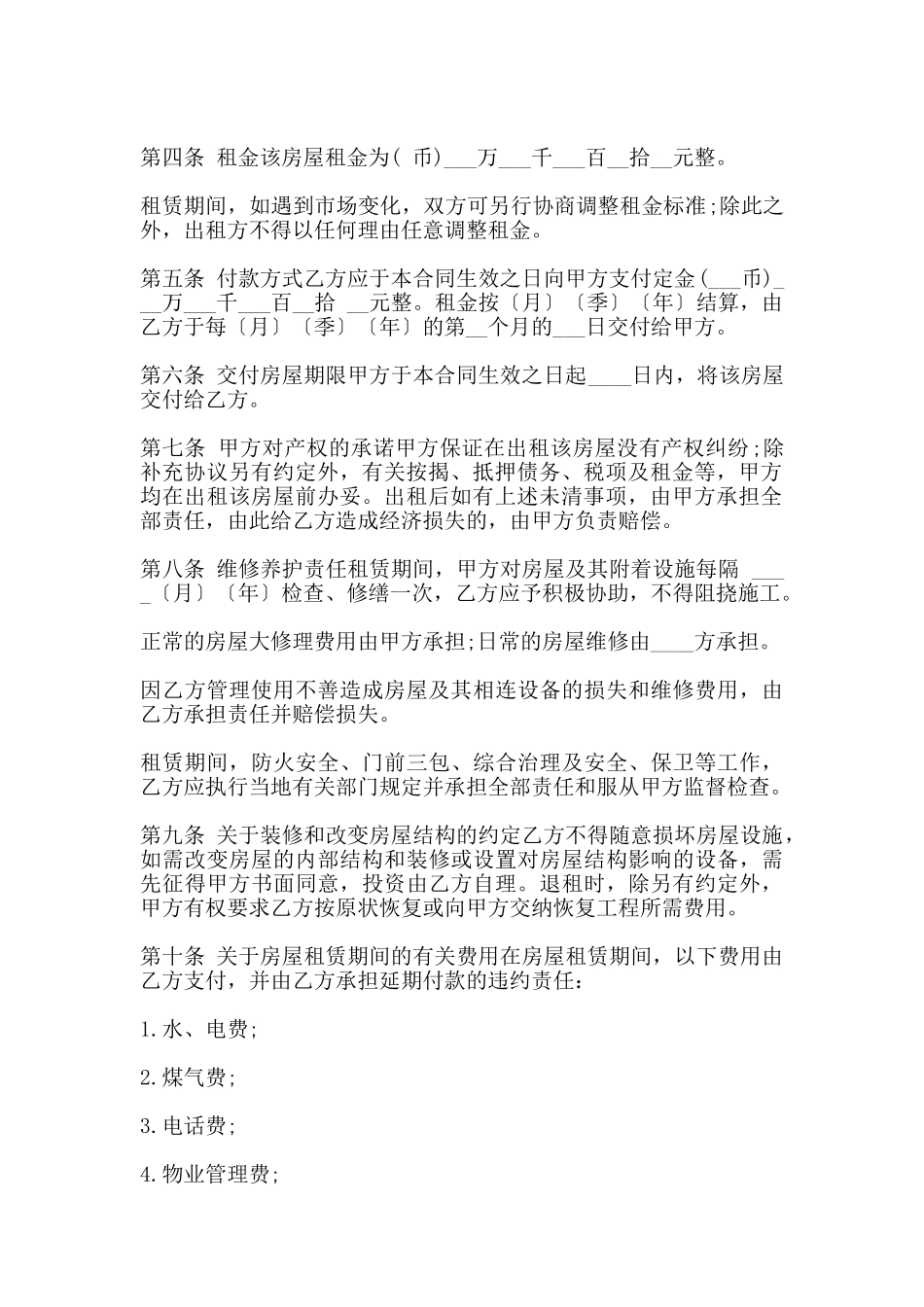 北京房屋出租合同范文_第2页