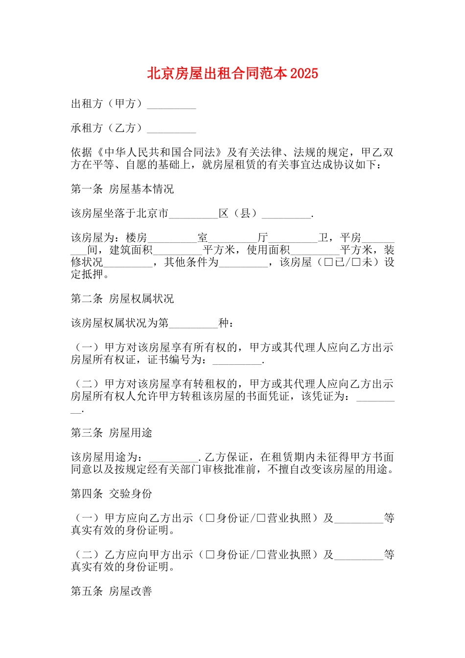 北京房屋出租合同范本2025_第1页