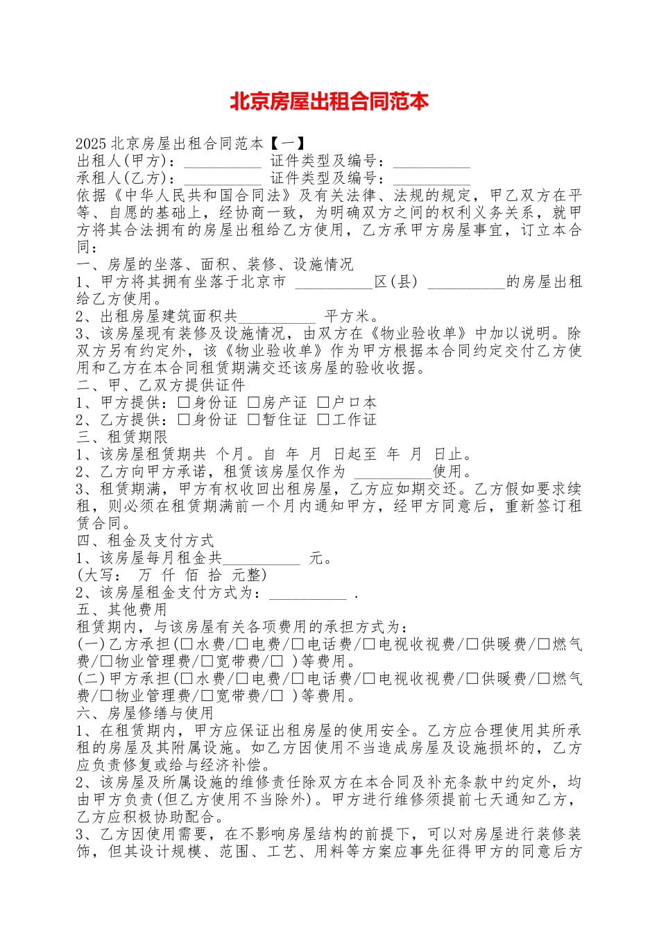北京房屋出租合同范本——范本_第1页