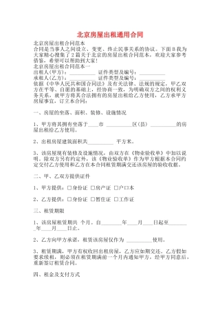 北京房屋出租通用合同