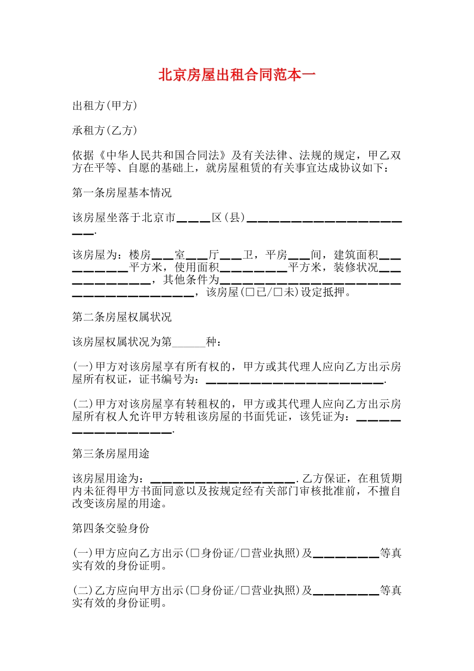 北京房屋出租合同范本一_第1页