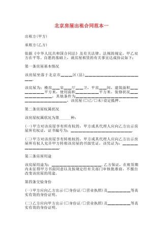 北京房屋出租合同范本一