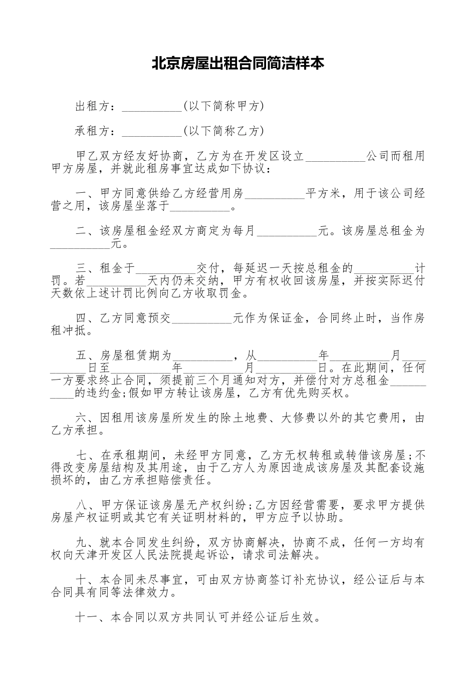 北京房屋出租合同简洁样本_第1页