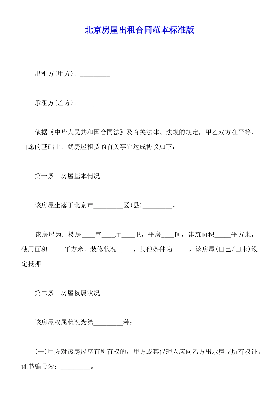 北京房屋出租合同范本标准版_第1页