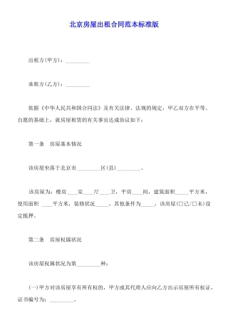 北京房屋出租合同范本标准版
