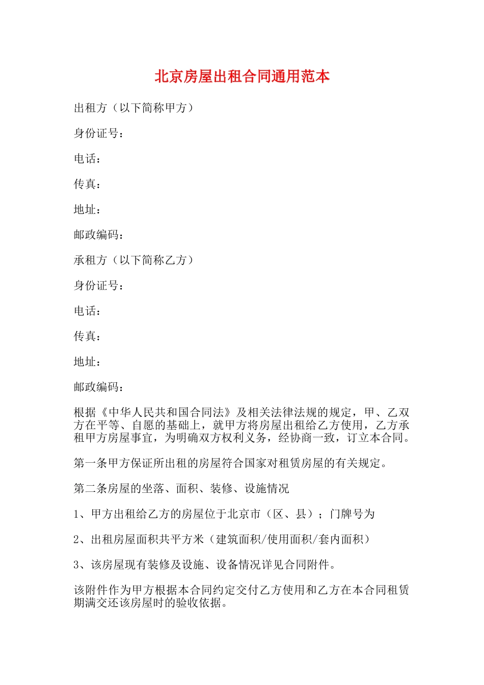 北京房屋出租合同通用范本_第1页