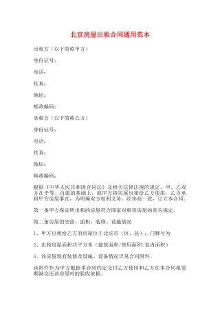 北京房屋出租合同通用范本