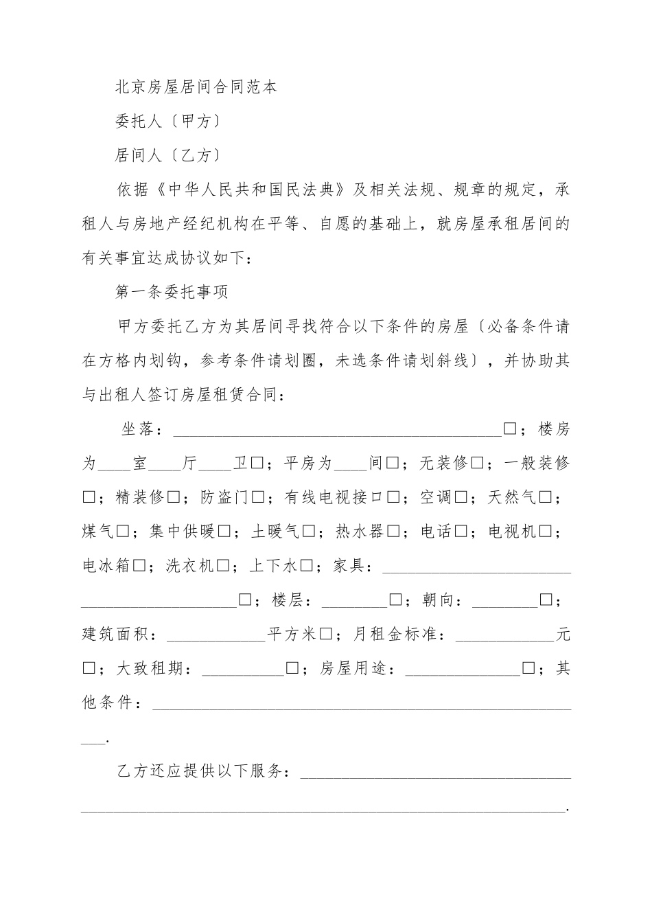 北京房屋居间合同范本_第2页