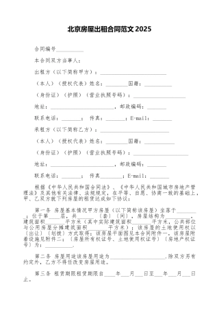 北京房屋出租合同范文2025