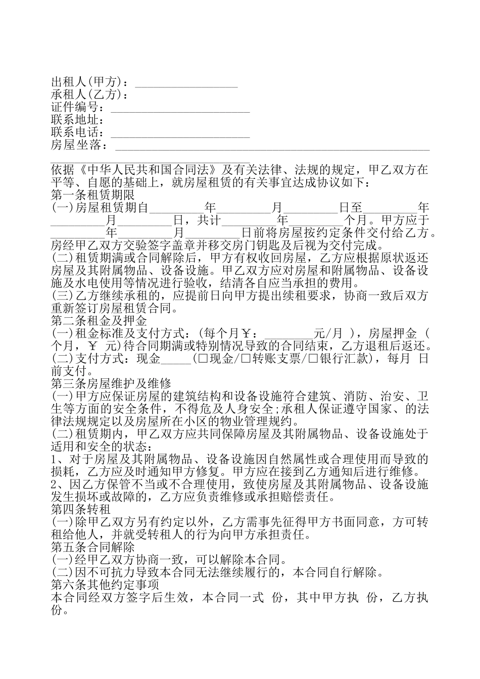 北京房屋租赁合同书模板——_第2页