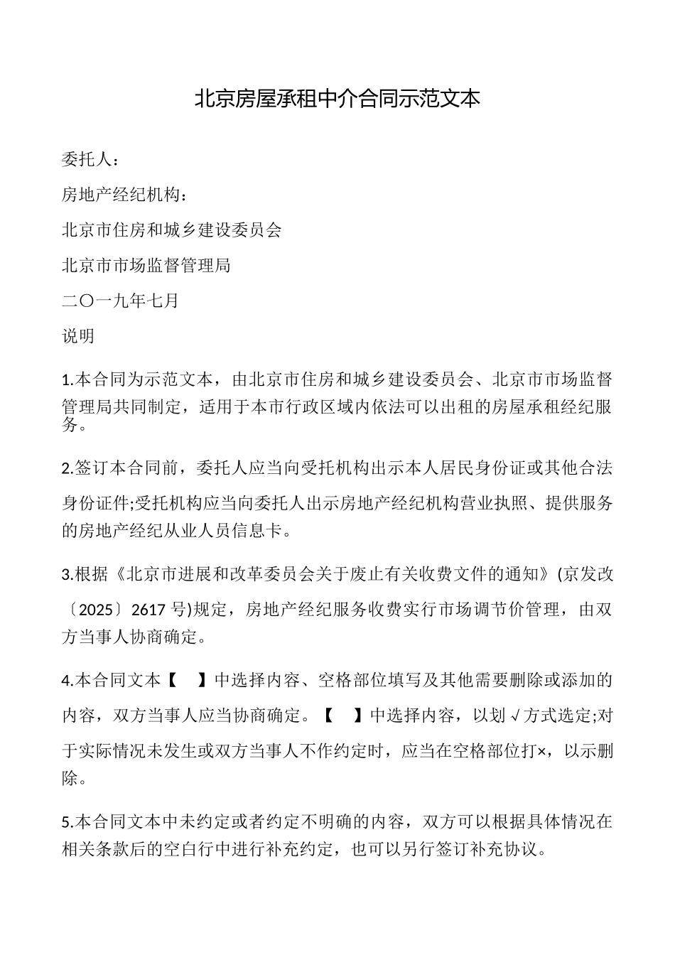 北京房屋承租中介合同示范文本_第1页