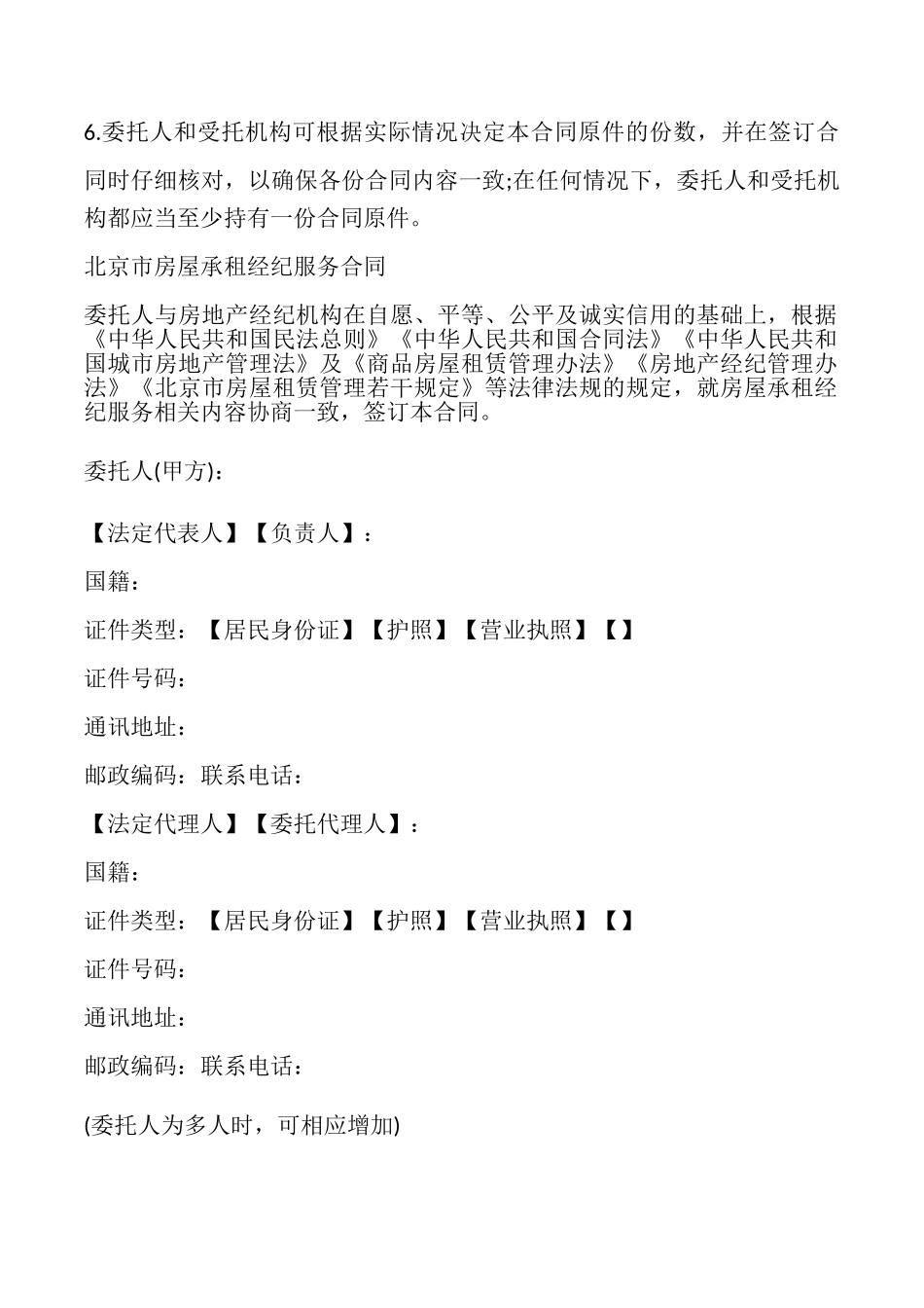 北京房屋承租中介合同示范文本_第2页