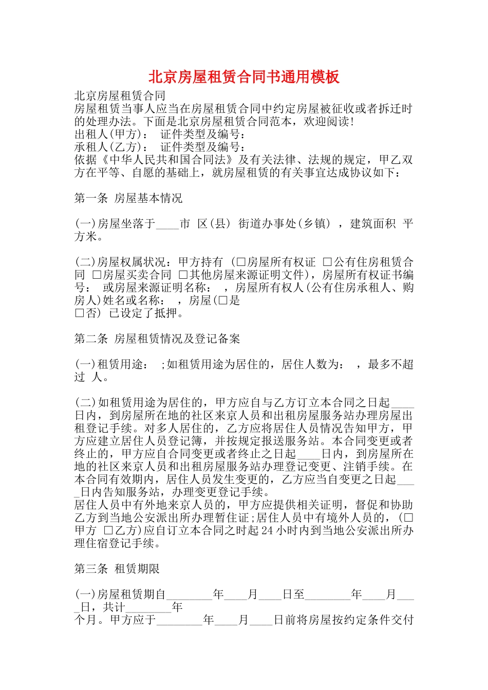 北京房屋租赁合同书通用模板_第1页