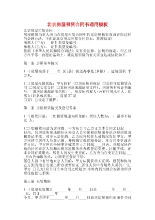北京房屋租赁合同书通用模板