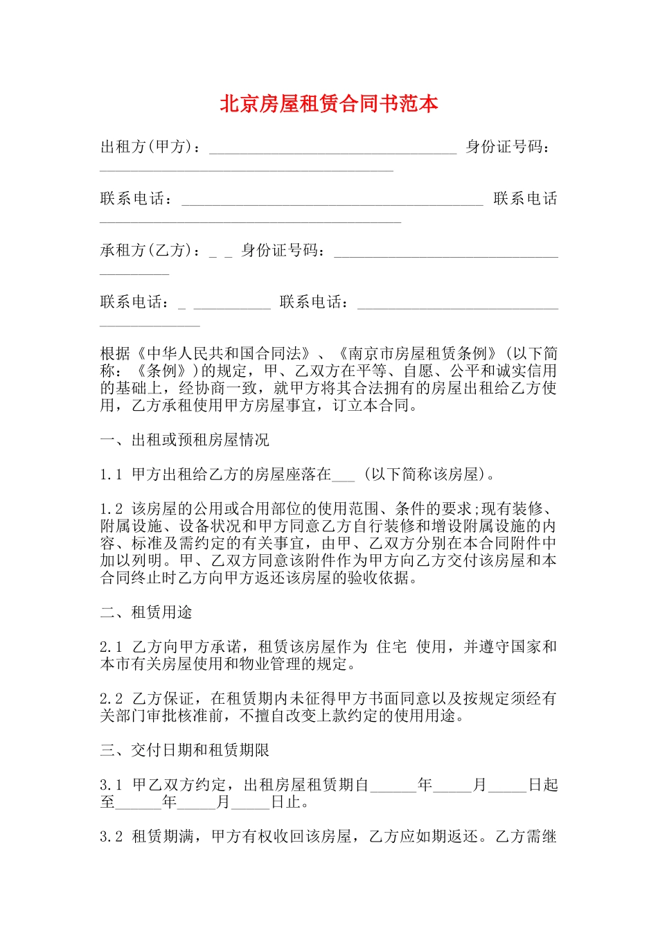 北京房屋租赁合同书范本_第1页