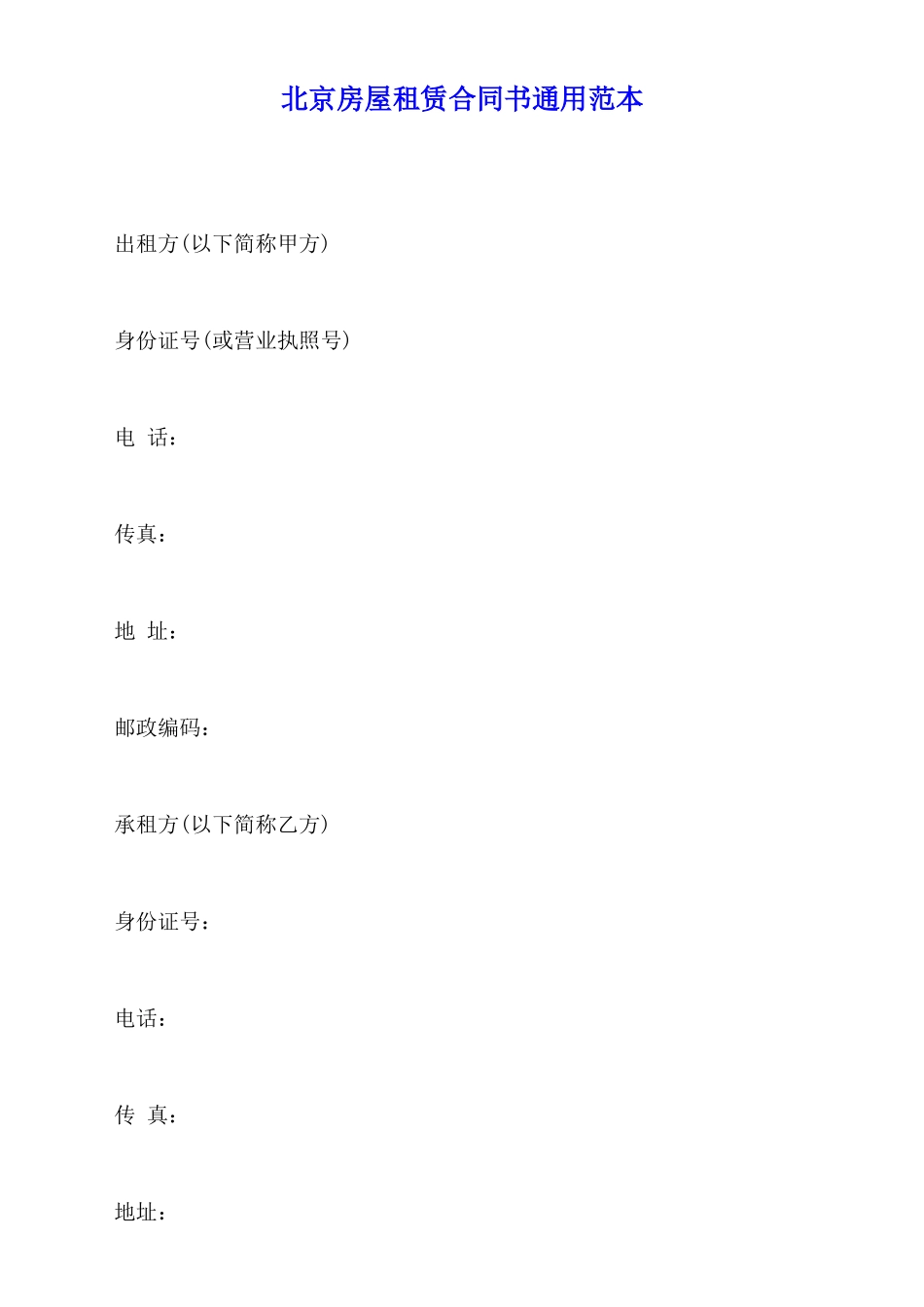北京房屋租赁合同书通用范本_第1页