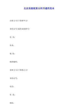 北京房屋租赁合同书通用范本