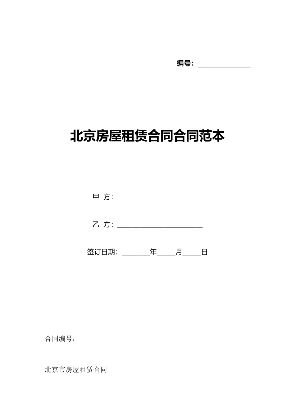 北京房屋租赁合同合同范本_第1页