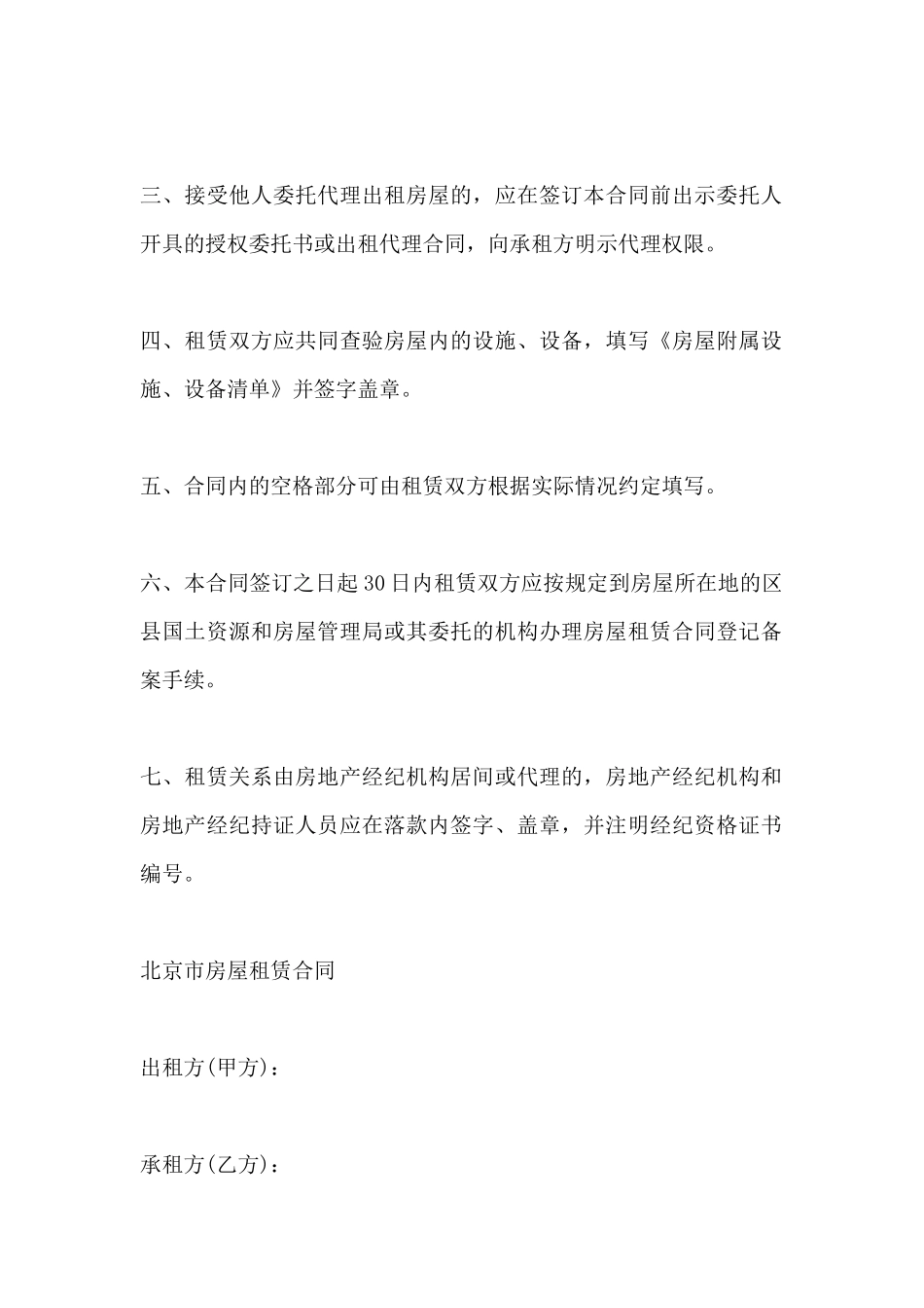 北京房屋租赁合同合同范本_第3页