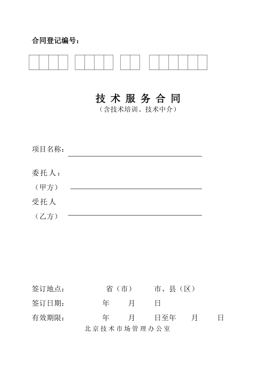 北京技术服务合同_第1页