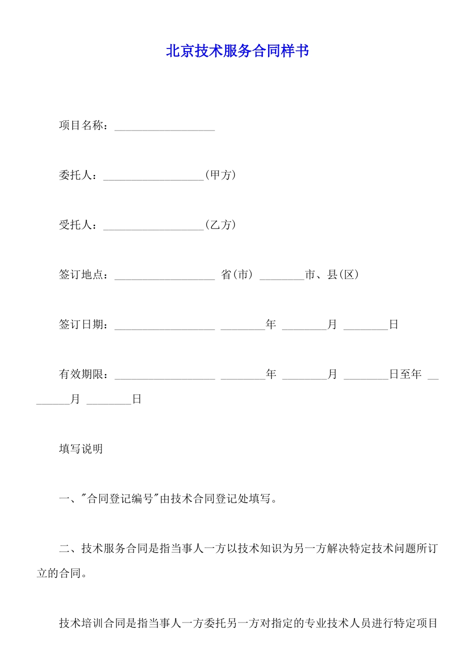北京技术服务合同样书_第1页
