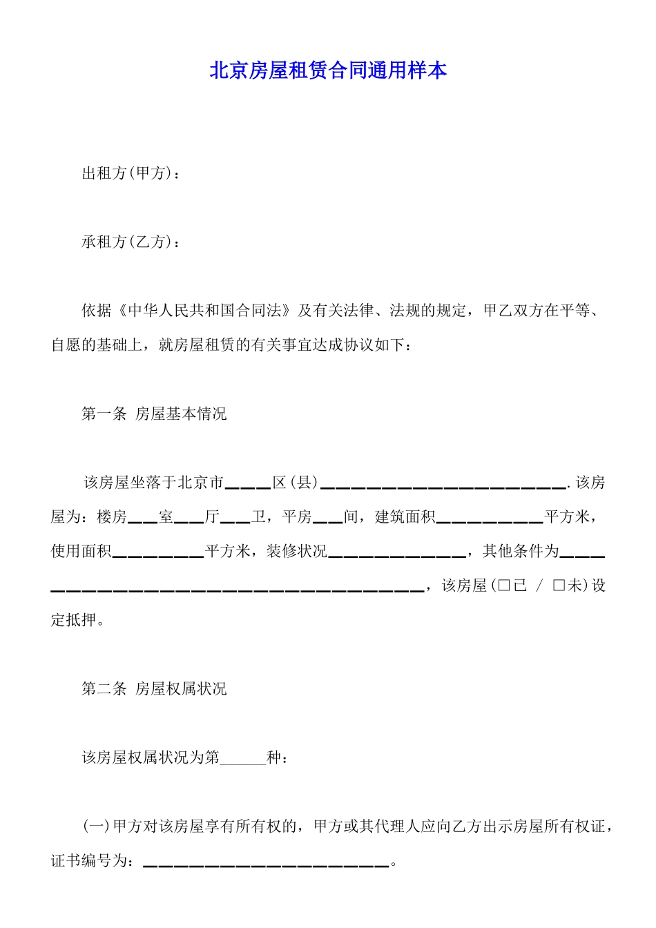 北京房屋租赁合同通用样本_第1页
