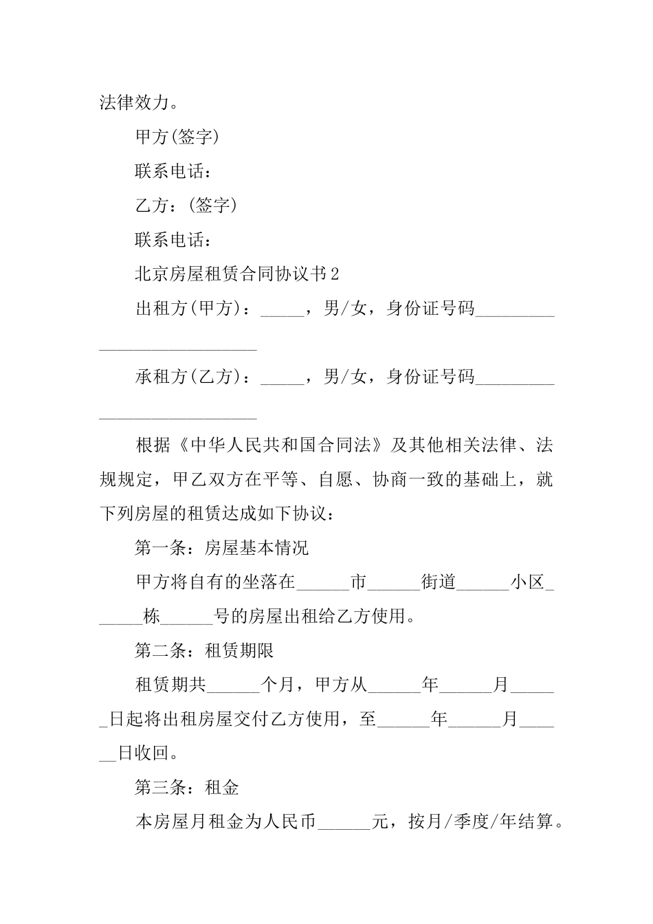 北京房屋租赁合同协议书_第3页