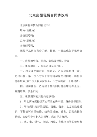 北京房屋租赁合同协议书