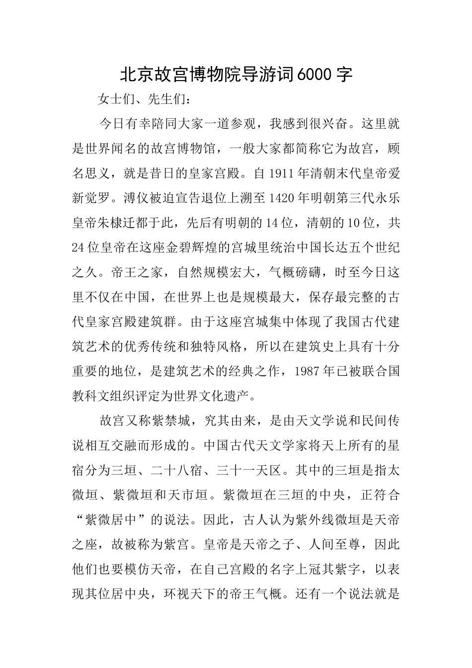 北京故宫博物院导游词6000字_第1页
